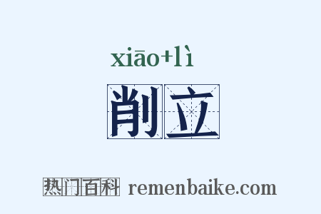 削立是什么意思的图片